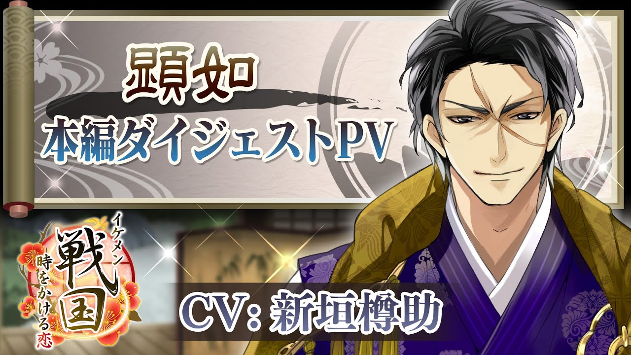 【本編ダイジェストPV】顕如（CV:新垣樽助） イケメン戦国◆時をかける恋