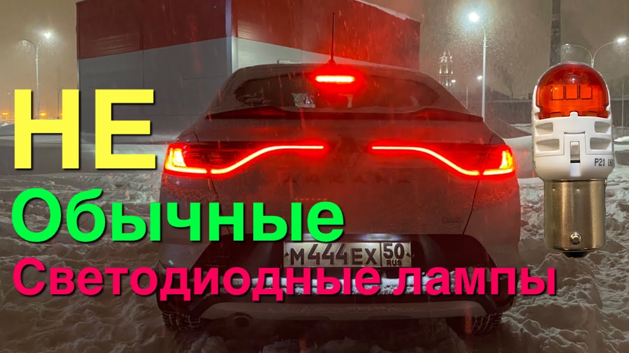 Установка Светодиодных ламп Philips Ultinon Pro6000 SI 11498RU60X2 в стоп сигналы  Renault Arkana