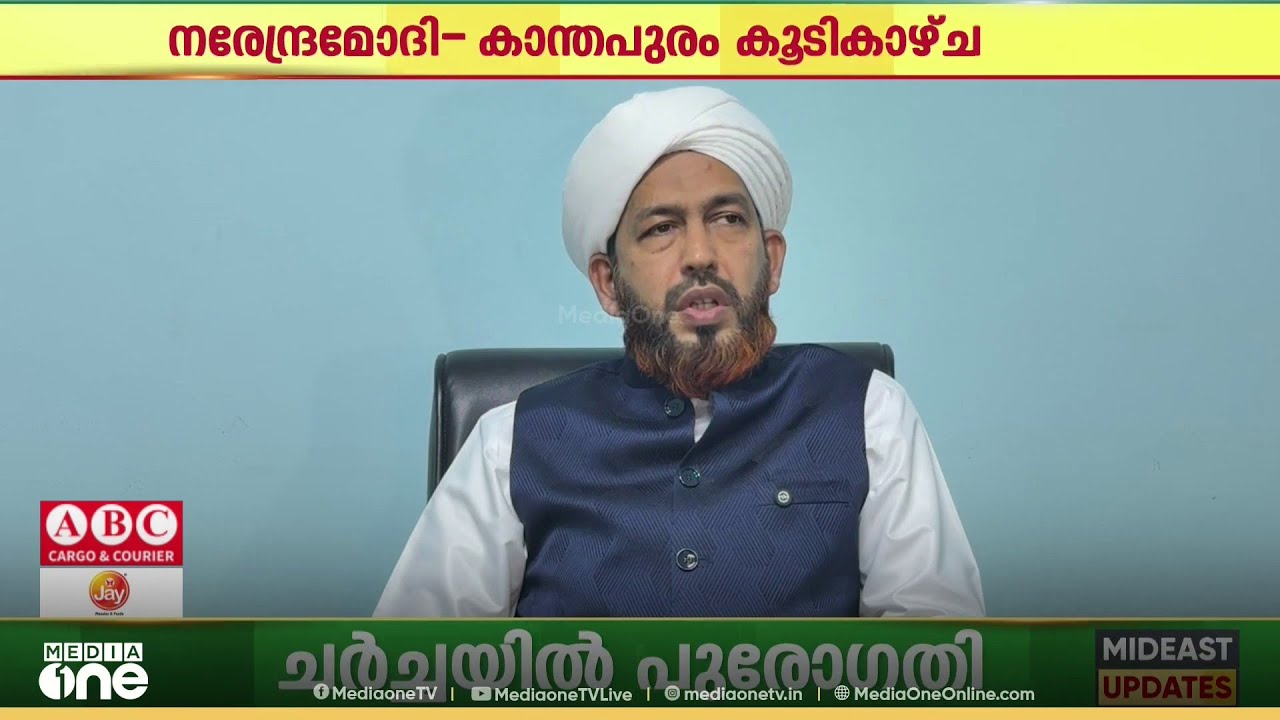 'നരേന്ദ്രമോദി- കാന്തപുരം കൂടിക്കാഴ്ച; നിമിഷപ്രിയയുടെ മോചനം ചർച്ചയായി..'