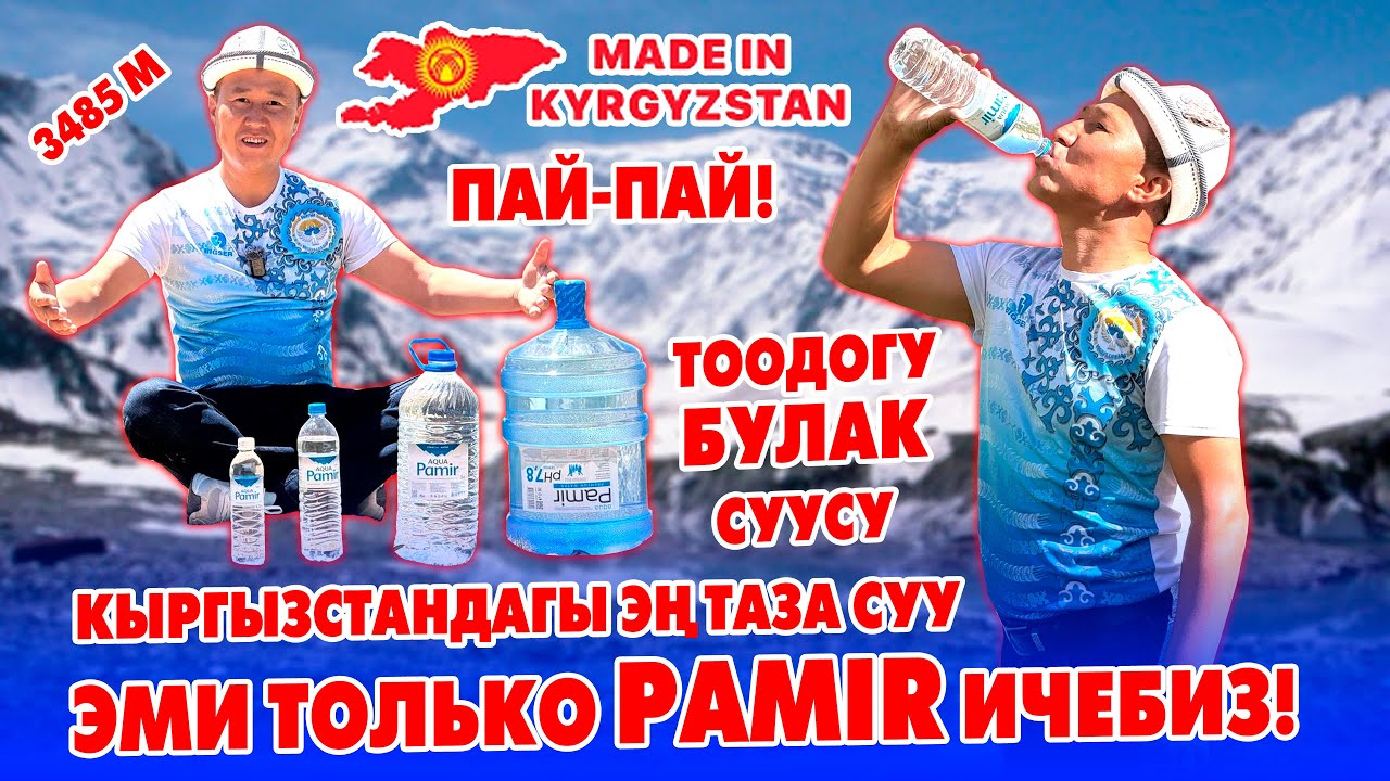 PAMIR суусу - эң таза суу, эң тунук суу 📍 Тоо булагынан куюлат 📍 Завод, Булакты барып тартып келдик
