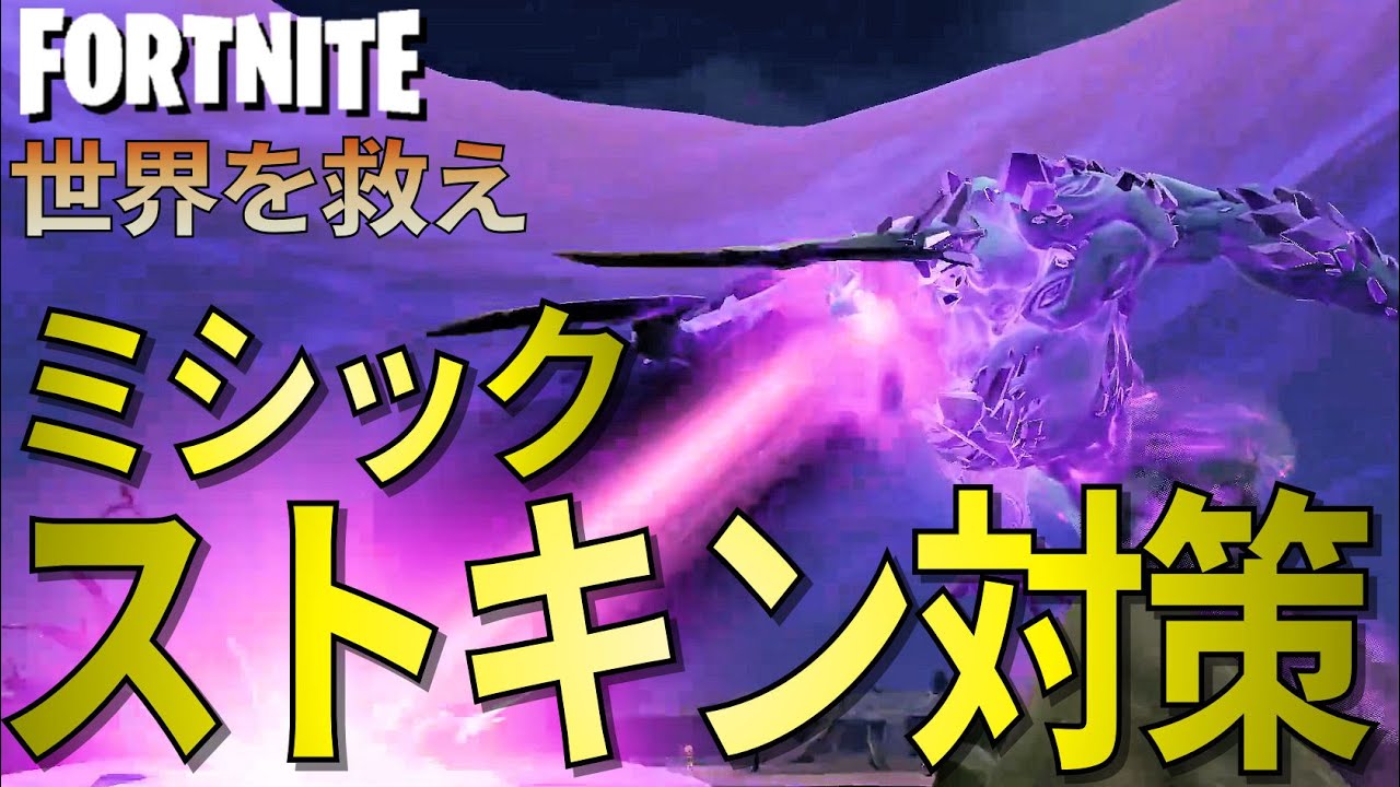 ミシックストームキング対策【世界を救え】フォートナイトPvE