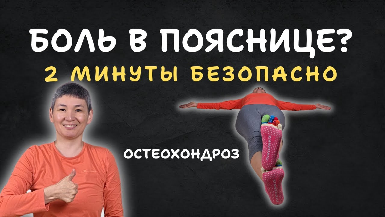 Поясничный остеохондроз | 2 минуты для снятия боли в пояснице | Безопасная йога