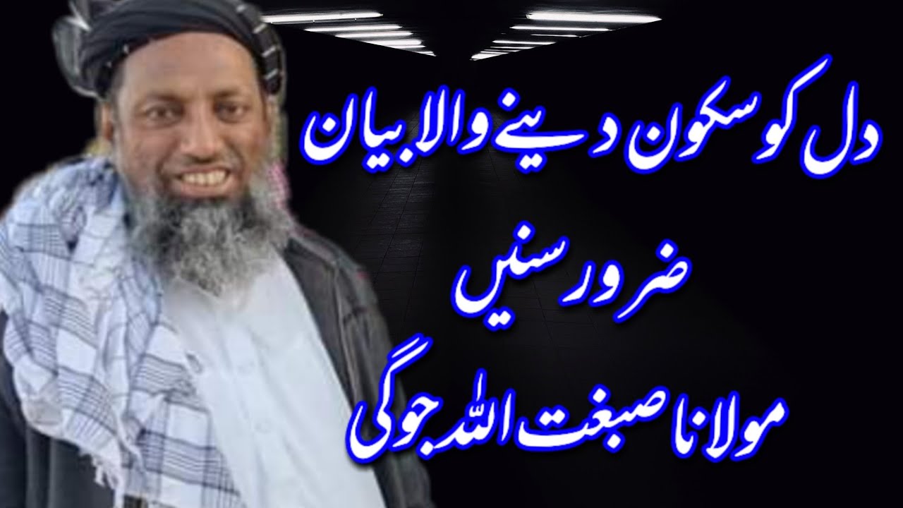 MOLANA SIBGHATULLAH JOGI | NEW BAYAN SINDHI BAYAN EMOTIONAL BAYAN مولانا صبغت اللہ جوگی
