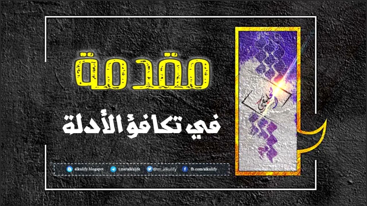 مقدمة في تكافؤ الأدلة