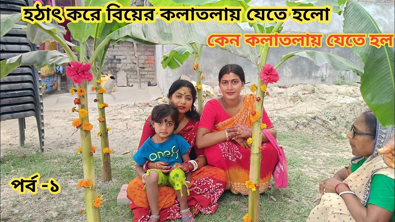 সুন্দরবনে গ্রামে বিয়ে হলে গায়ে হলুদ কিভাবে দেওয়া হয়!গ্রামের বিয়ে বাড়ি|| NanditaSundarbanlife 