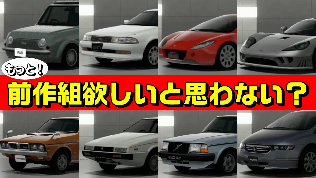 【グランツーリスモ6】GT6にあったんだからGT7にも入れてほしいクルマ集【ガワだけでもいいからお願いします】