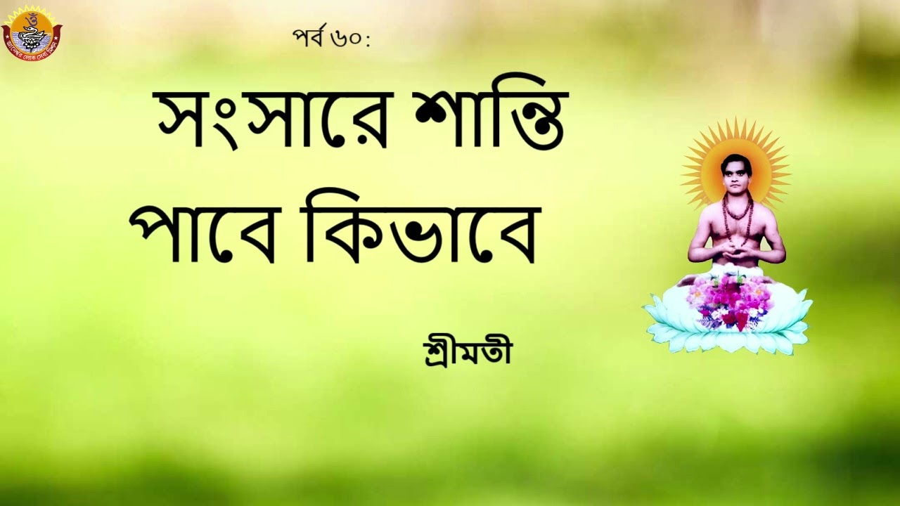 Episode 60 (পর্ব ৬০):   সংসারে শান্তি পাবে কিভাবে