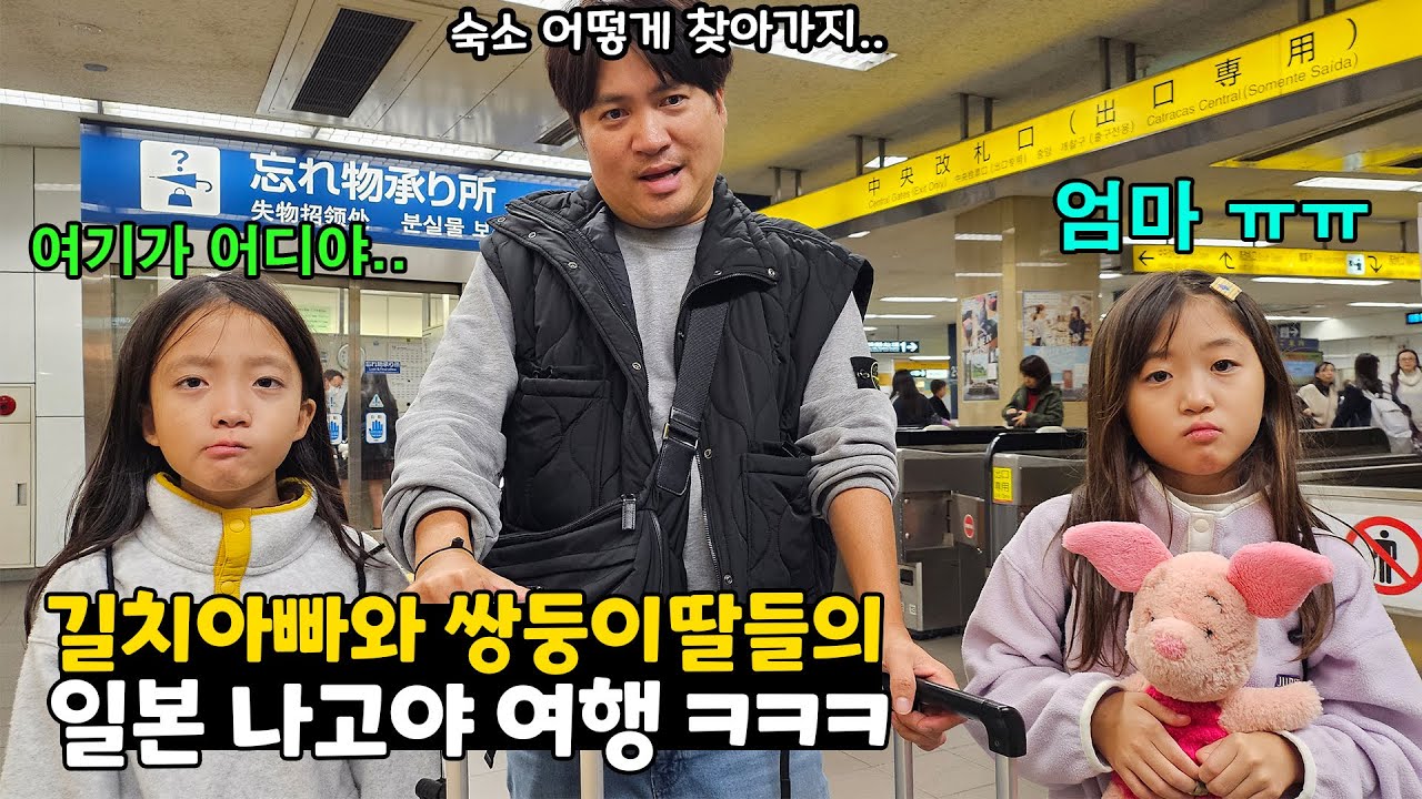 엄마 없이 떠난 일본여행! 길치아빠 때문에 숙소를 못찾아서 뚜아가 대신 찾아줬어요! 앞으로가 걱정이네 ㅠㅠ 가족일상 나고야 여행브이로그 | 뚜아뚜지TV