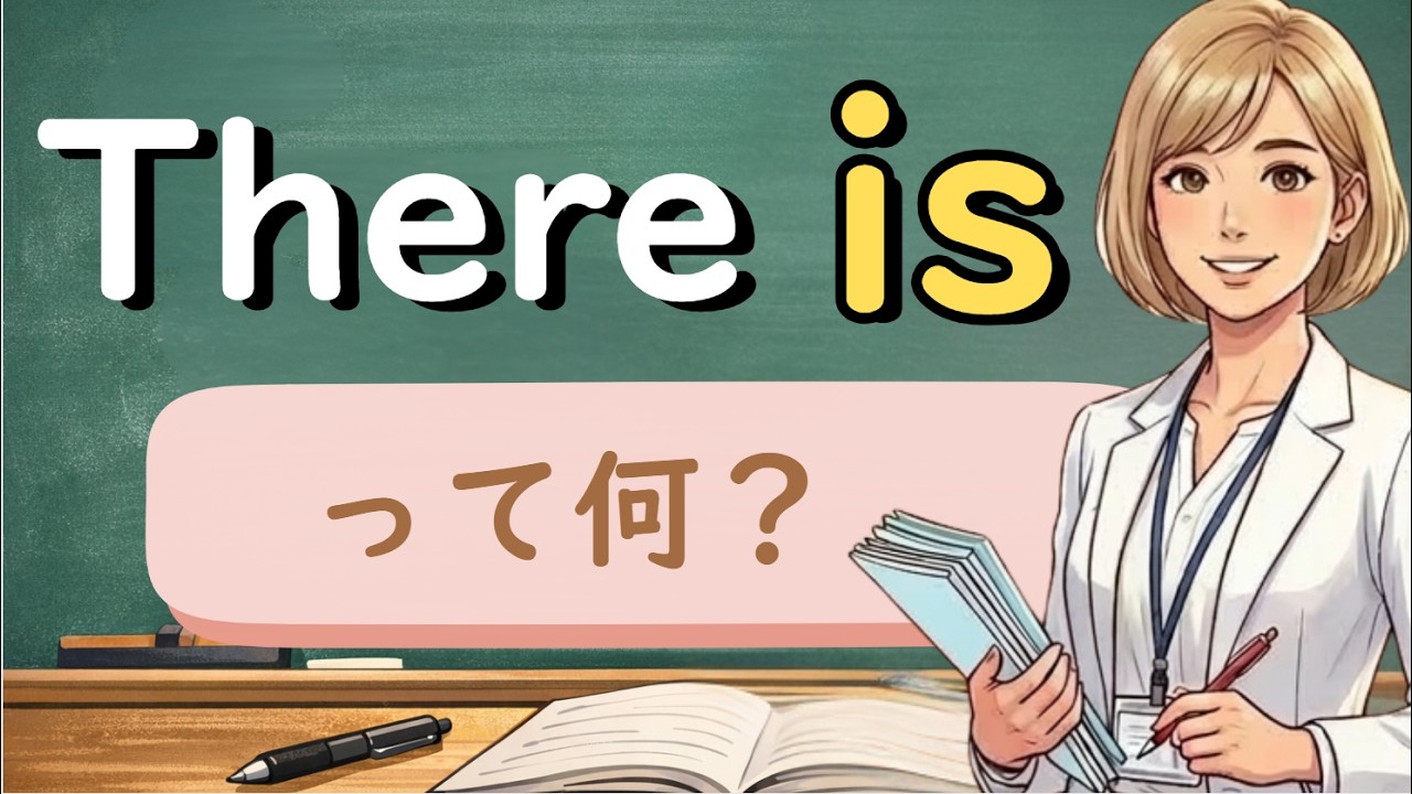 【９割が知らない】There is の仕組み｜存在の is