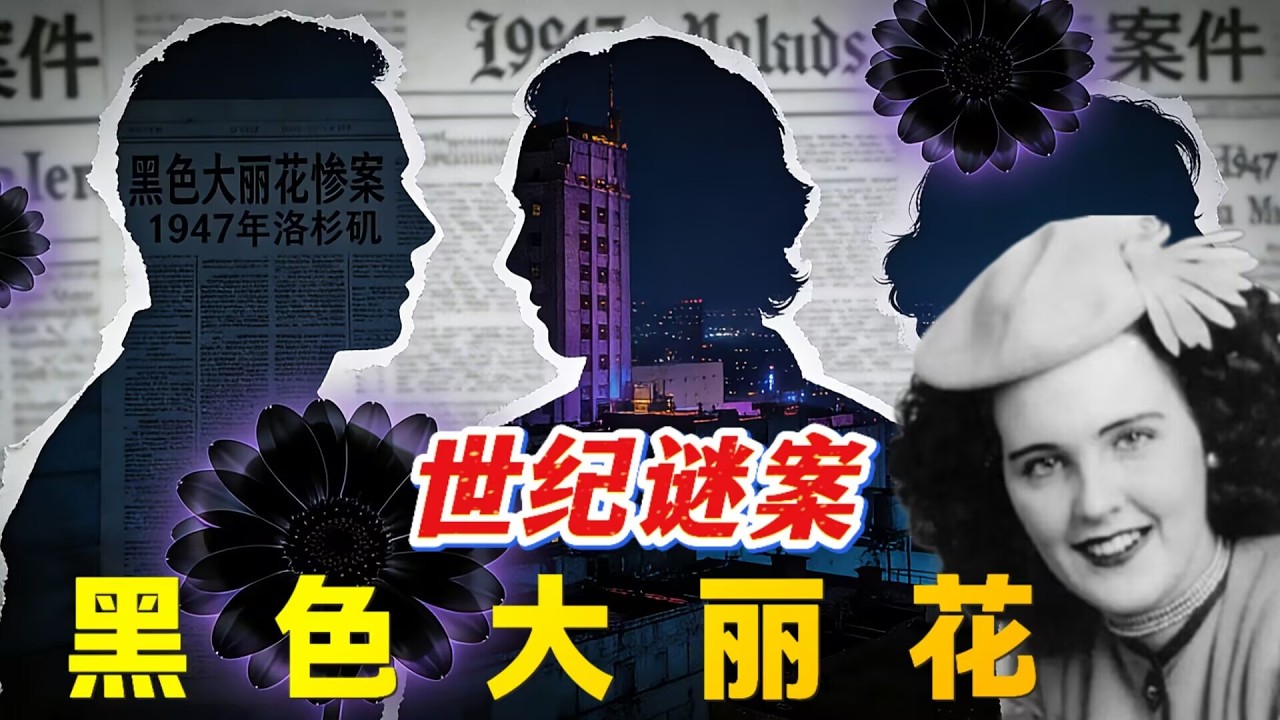 78年前最惊悚悬案，黑色大丽花惨案，3个重要凶手浮出水面
