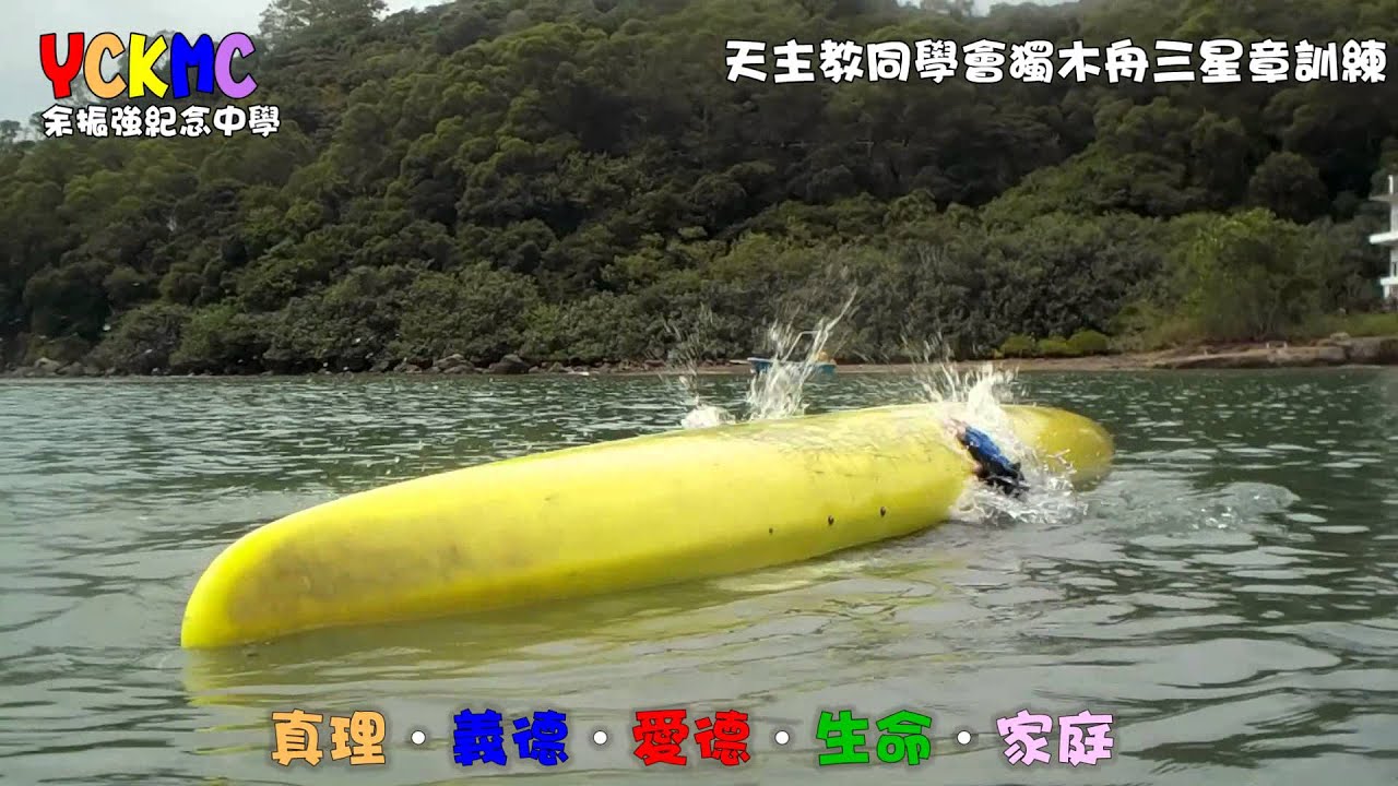 天主教同學會獨木舟三星章訓練YCKMC 余振強紀念中學