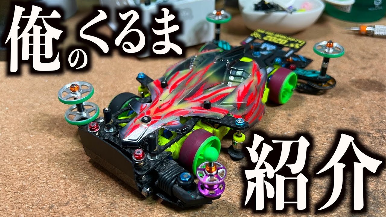 【ミニ四駆】日本代表で戦う最新マシン解説！令和ロマンの動画出てたけど一体何者なん？