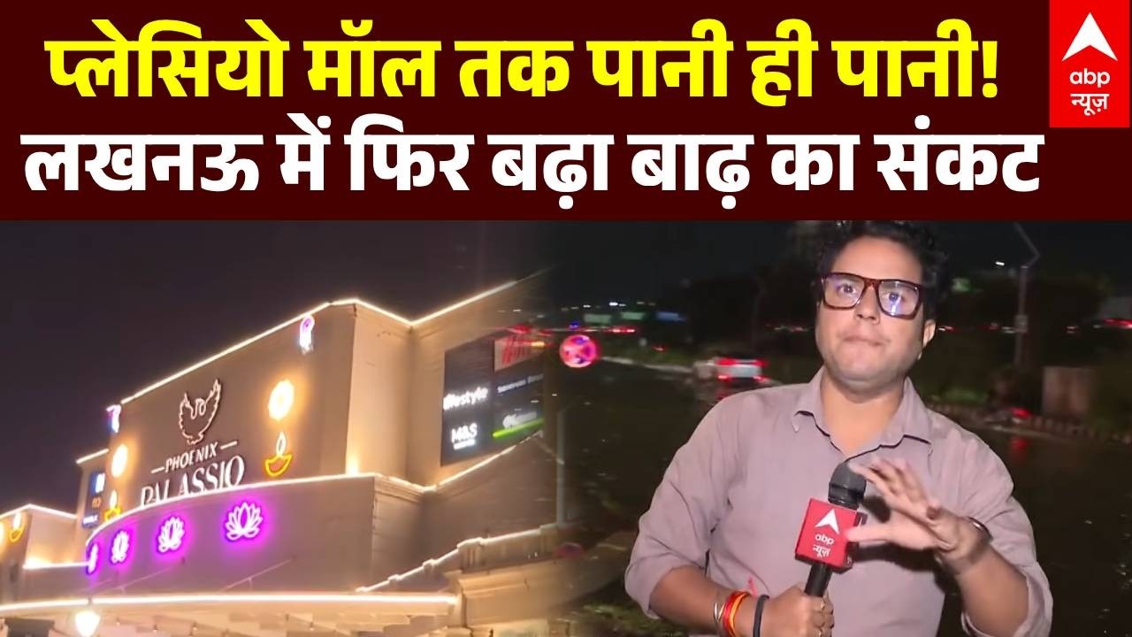 Lucknow Flood 2026 Alert: इकाना के पास 2 फीट तक पानी! प्लेसियो मॉल तक पहुंचा बाढ़ का पानी