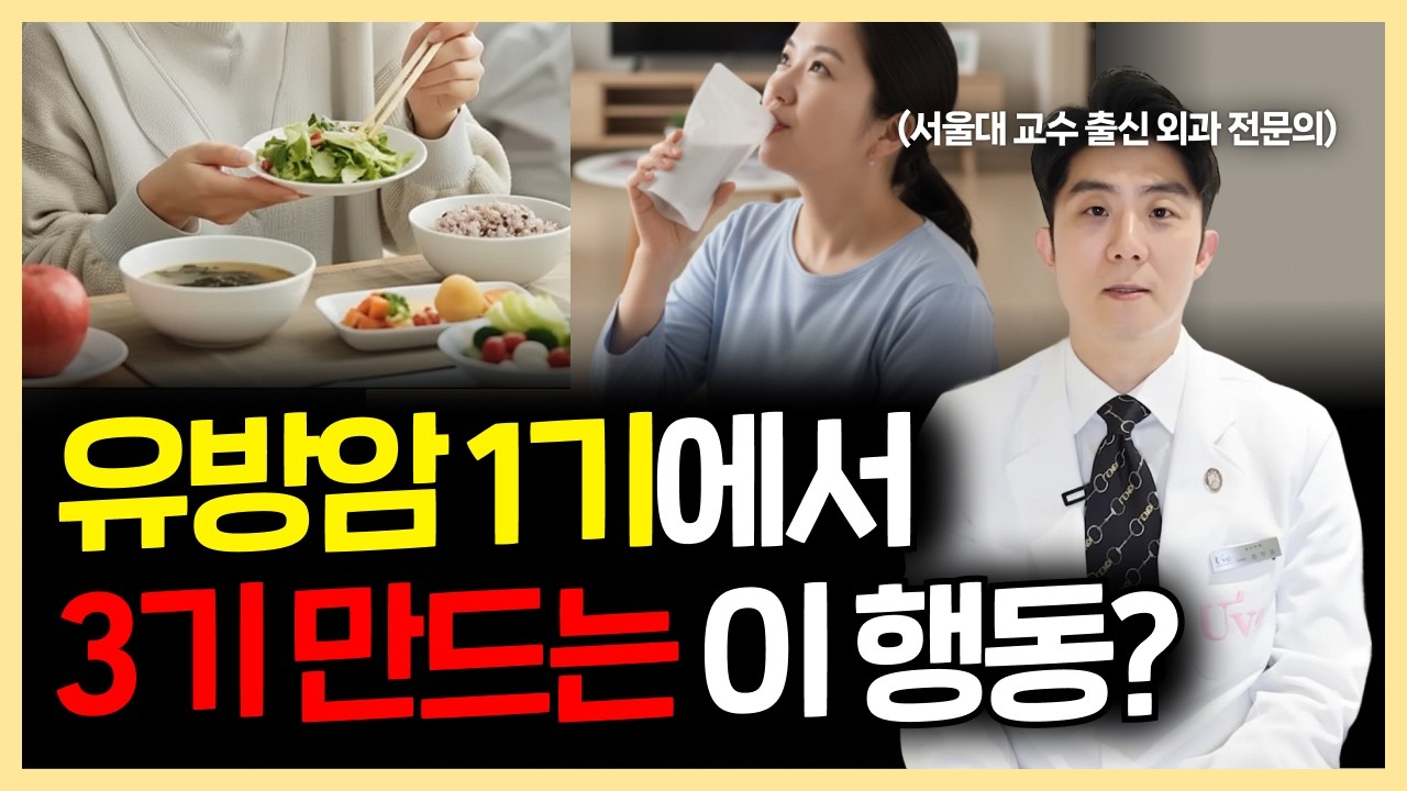 유방암 전문가가 말하는 유방암 키우는 행동 4가지