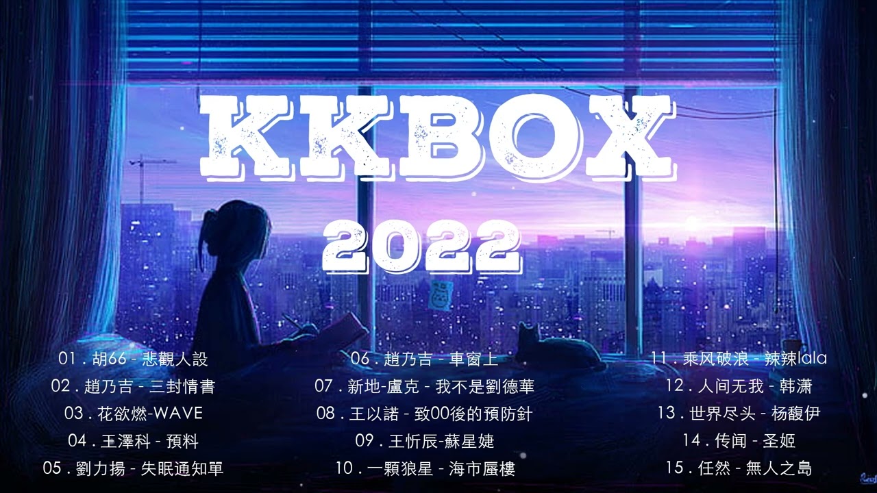 【2022年4月最好的kkbox歌曲】 KKBOX 2022华语流行歌曲100首💝💝- 新歌 & 排行榜: 李浩然 - 愛丫愛丫 \ 傅夢彤 - 見一面 -❣❣❣周榜排行榜 Taiwan C-POP