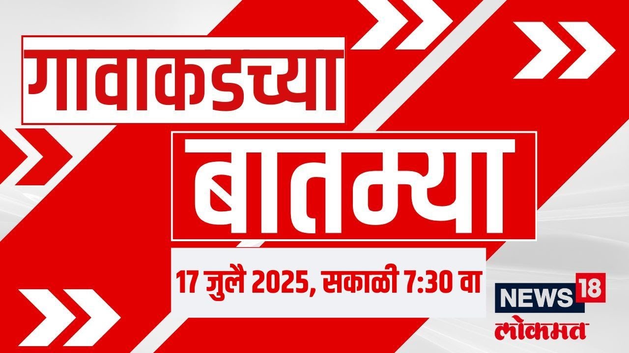 Gavakadchya Batmya | गावाकडच्या बातम्यांचा आढावा | News Today | Marathi News | Thackeray Vs Shinde