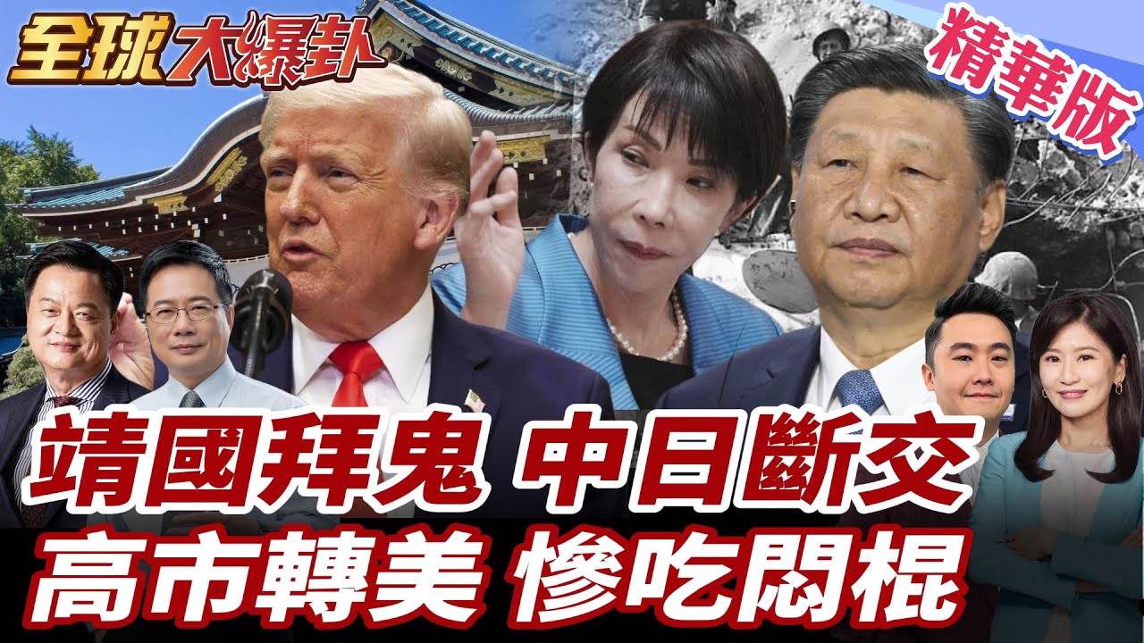 高市參拜靖國神社?美化二戰甲級戰犯引爆怒火潮 高市拒認錯轉赴美 企圖拉攏靠山續挑釁升溫 20251226【#全球大爆卦】精華版1 @全球大視野Global_Vision