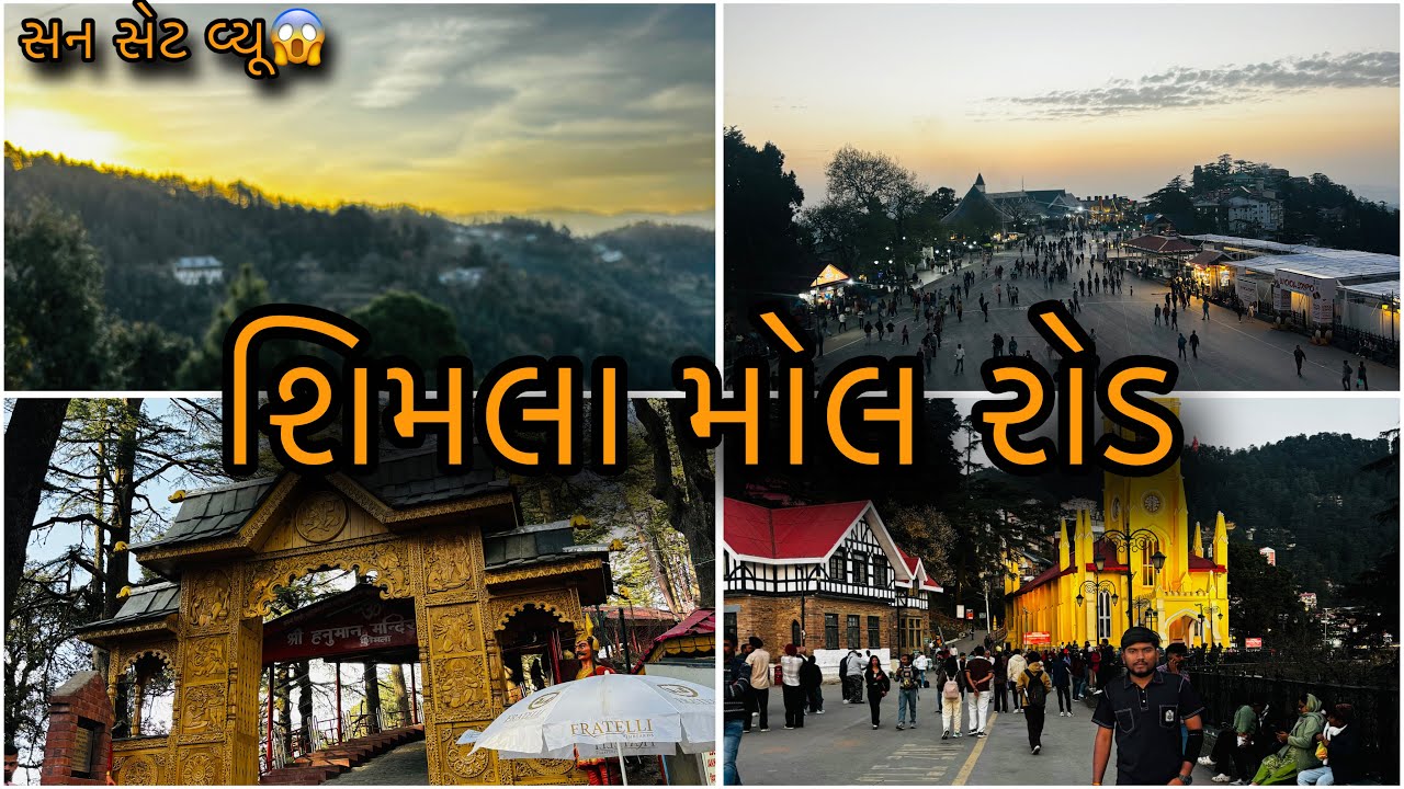 શિમલા મોલ રોડ | Shimla mall rode | Gujarati | The real dilip 