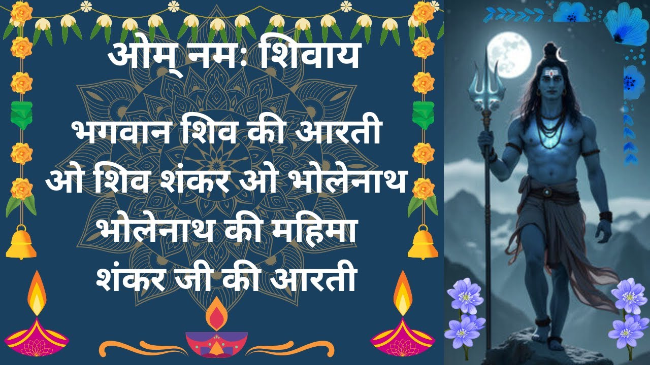 ओम् नमः शिवाय | ॐ नमः शिवाय: यह मंत्र सुनने से हर संकट होगा दूर!
