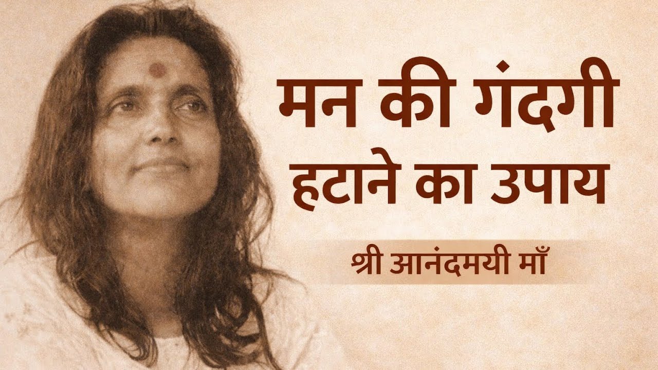मन की गंदगी मिटाने का उपाय | श्री माँ आनंदमयी प्रसंग | दशम खंड