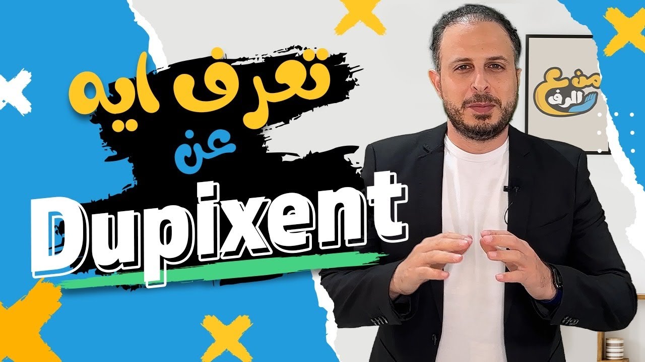 من ع الرف | حقن Dupixent  الدوبيكسينت لعلاج الاكزيما ، الجيوب الانفية المزمنة
