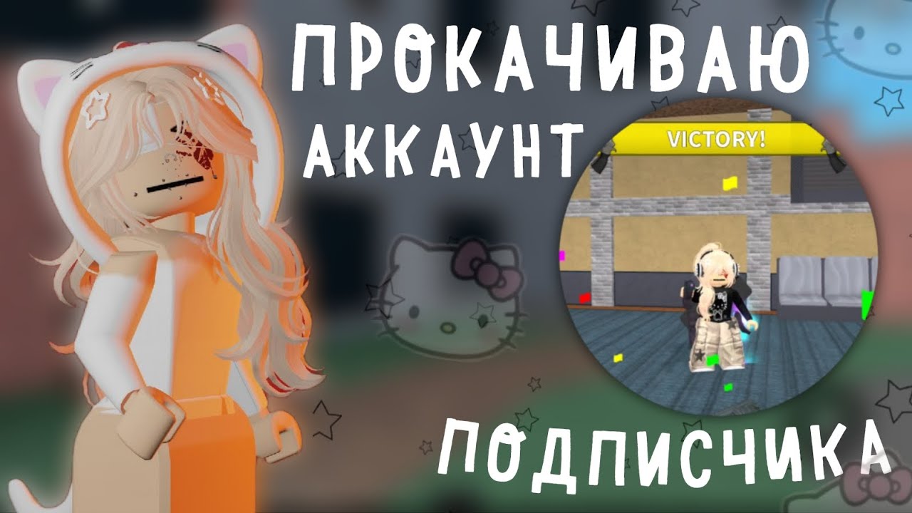🎀 [ММ2] ПРОКАЧИВАЮ АККАУНТ ПОДПИСЧИЦЕ ||прокачка аккаунта подписчика в мм2||