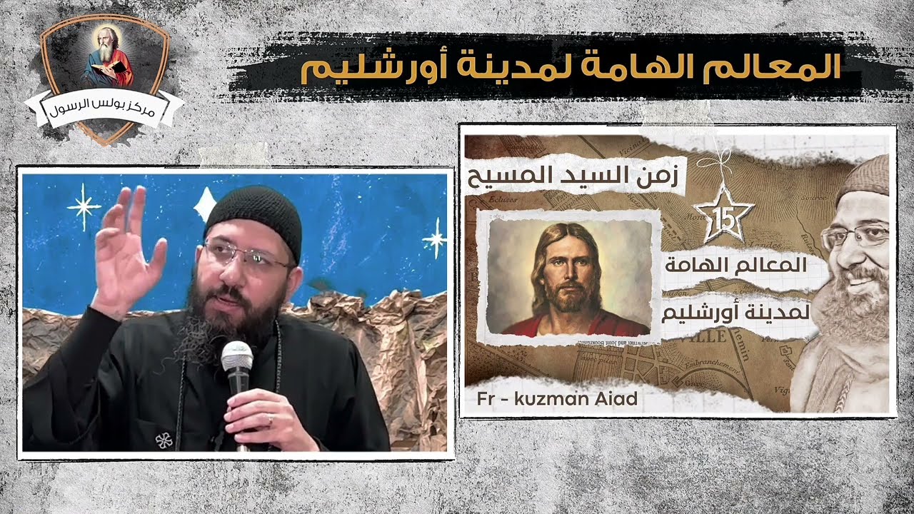 كورس زمن السيد المسيح (15) المعالم الهامة لمدينة أورشليم - ابونا قزمان عياد