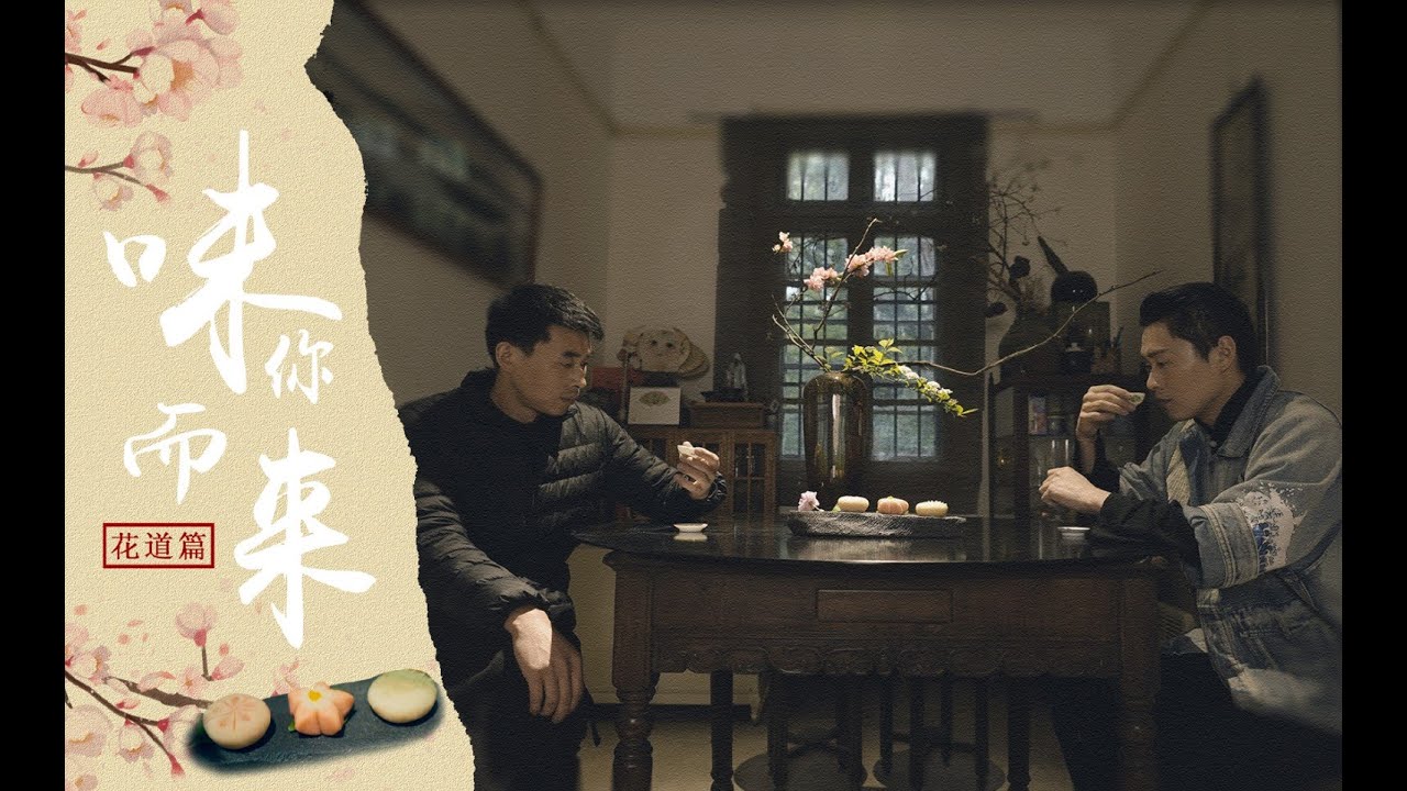 【夏一味】花道终 | 走，春天就该干点春天的事 | An encounter with flowers and tea | XiaYiWei Channel | traditional cooking