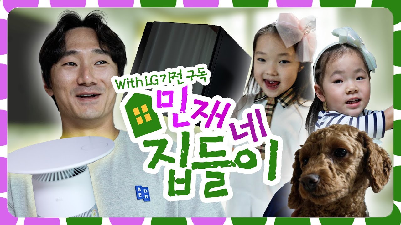 『최초 공개』 사랑도 가득! LG도 가득! 민재네 러브하우스 습격 💛🏠💛 [LP]