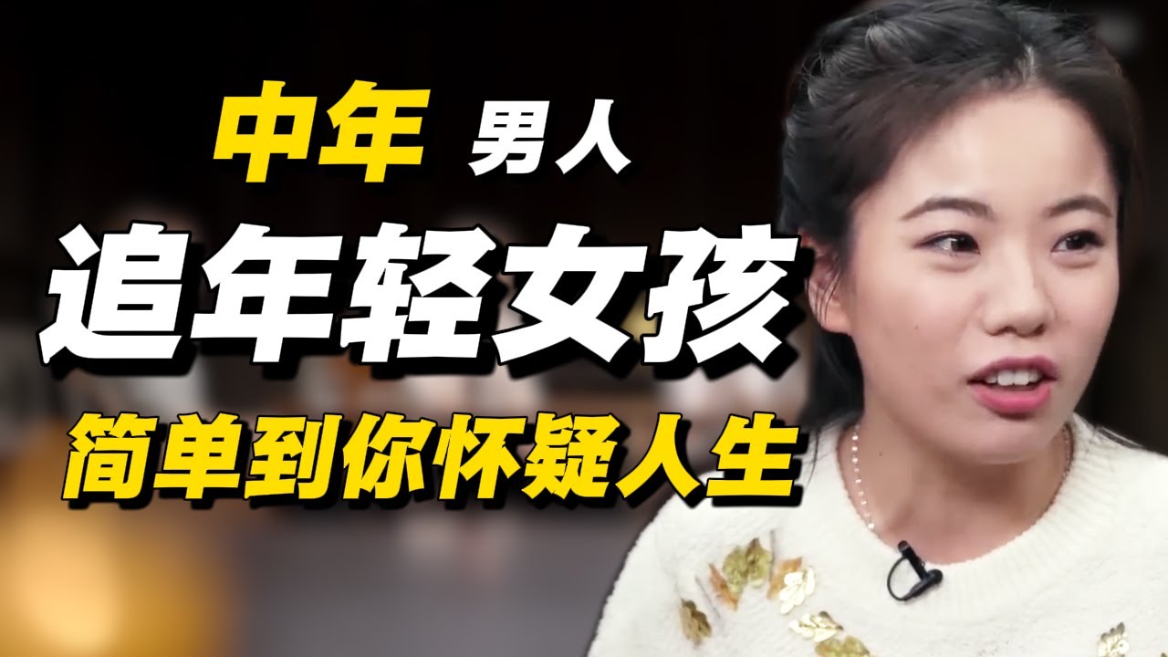 中年男人追女孩有多简单？做好定位一切水到渠成！#经济 #推薦 #熱門 #經濟 #圆桌派 #纪实 #时间 #历史 #文化 #聊天 #新闻 #心理健康
