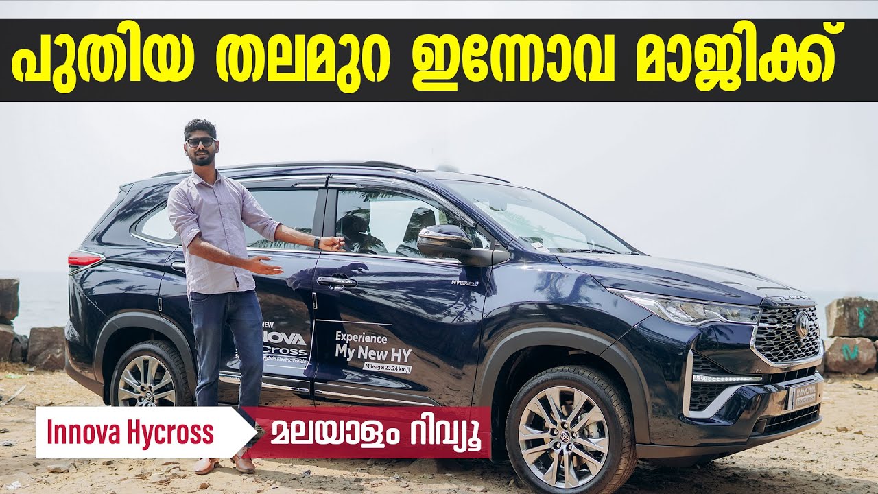 Innova Hycross Malayalam Review | പുതിയ തലമുറ ഇന്നോവ മാജിക്ക് | Najeeb