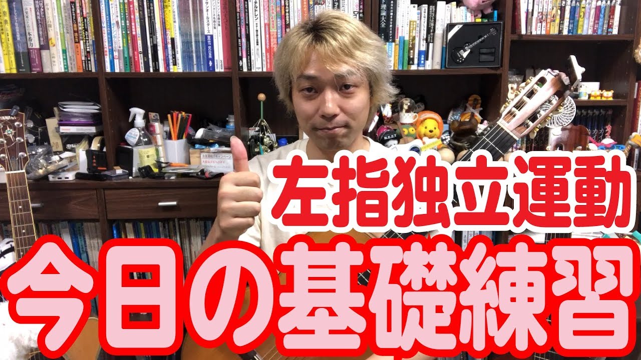 【Lesson】今日の基礎練その２『左指の独立運動』［クラシックギター］