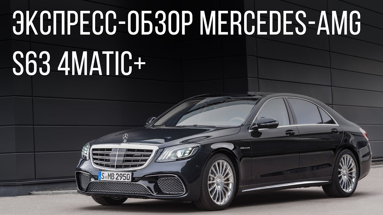 Mercedes-AMG. Экспресс. Обзор. Mercedes-AMG S63 4Matic+.