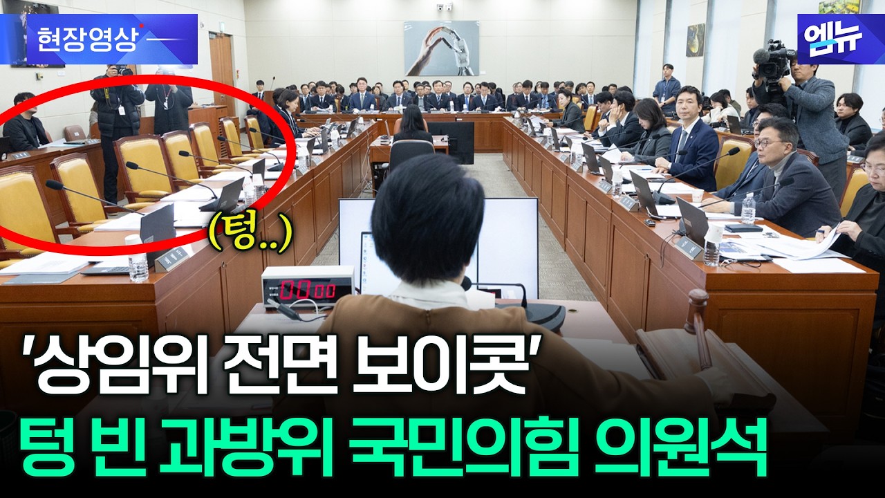 국민의힘 상임위 전면 보이콧...텅 빈 과방위 국힘 의원석