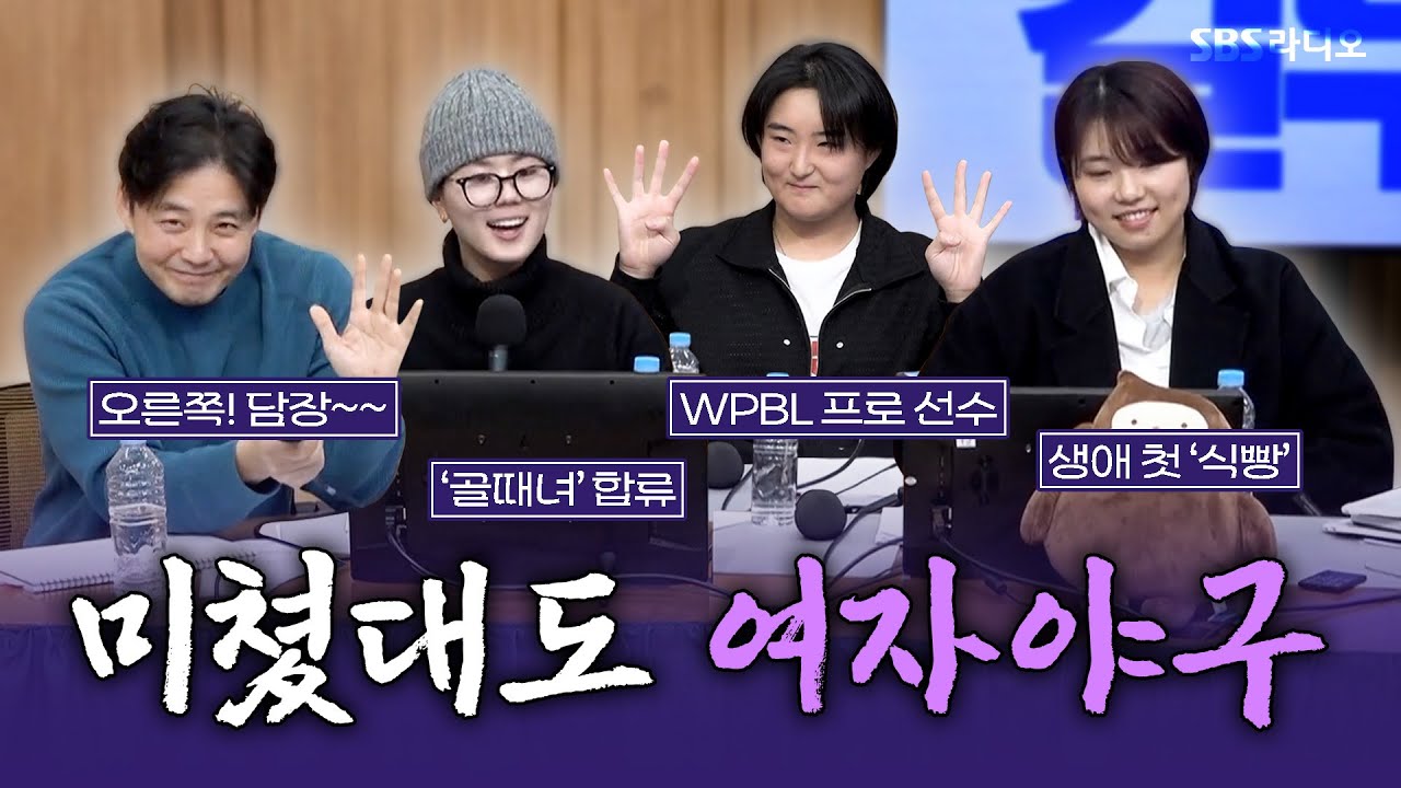 [FULL] 한국 최초 여자 메이저리거 탄생🔥 SBS 새 다큐 '미쳤대도 여자야구'의 정우영 캐스터, 김라경, 김현아, 박주아 보는 라디오 | 두시탈출 컬투쇼 | 251231