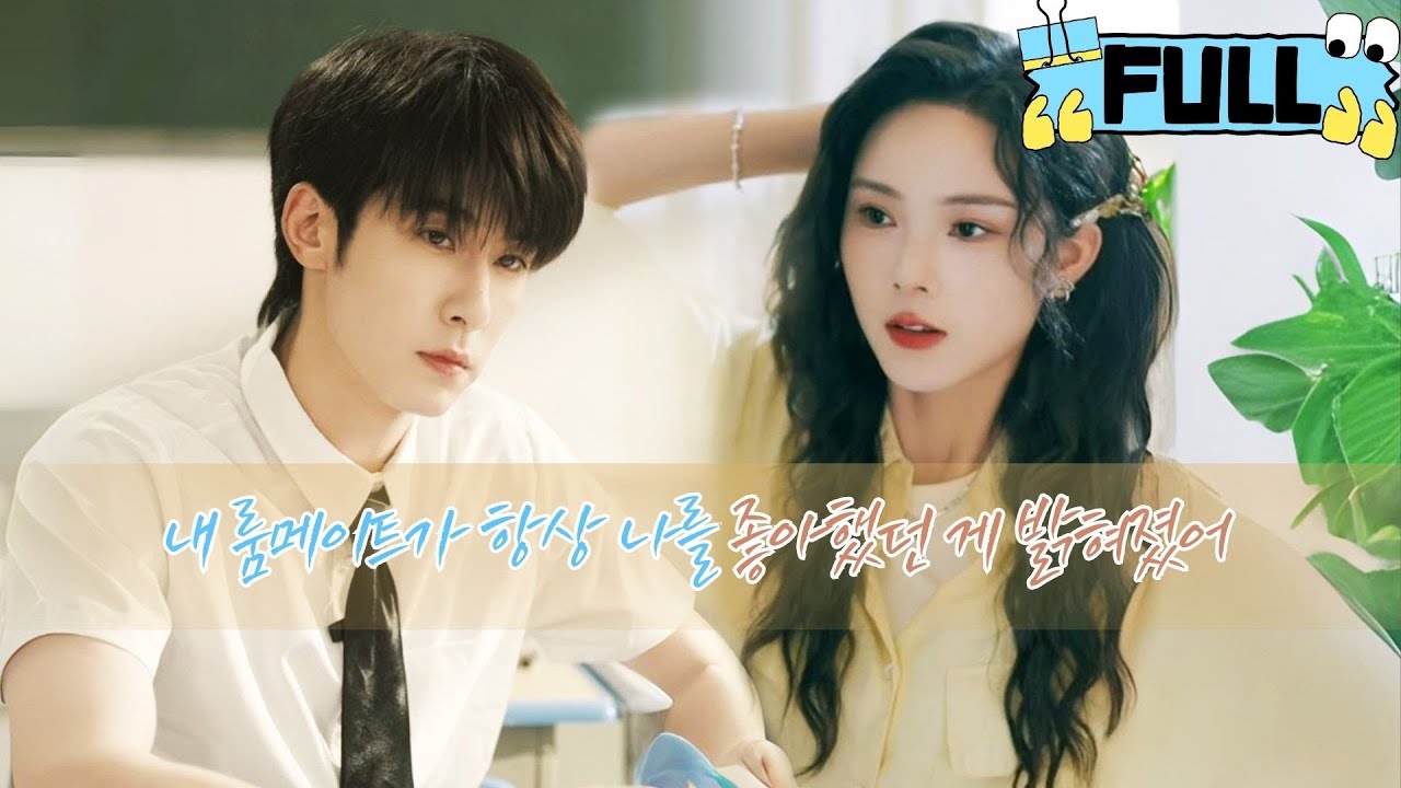 [Korean subtitles] 내 룸메이트가 항상 나를 좋아했던 게 밝혀졌어！#Minidrama #drama #촌극