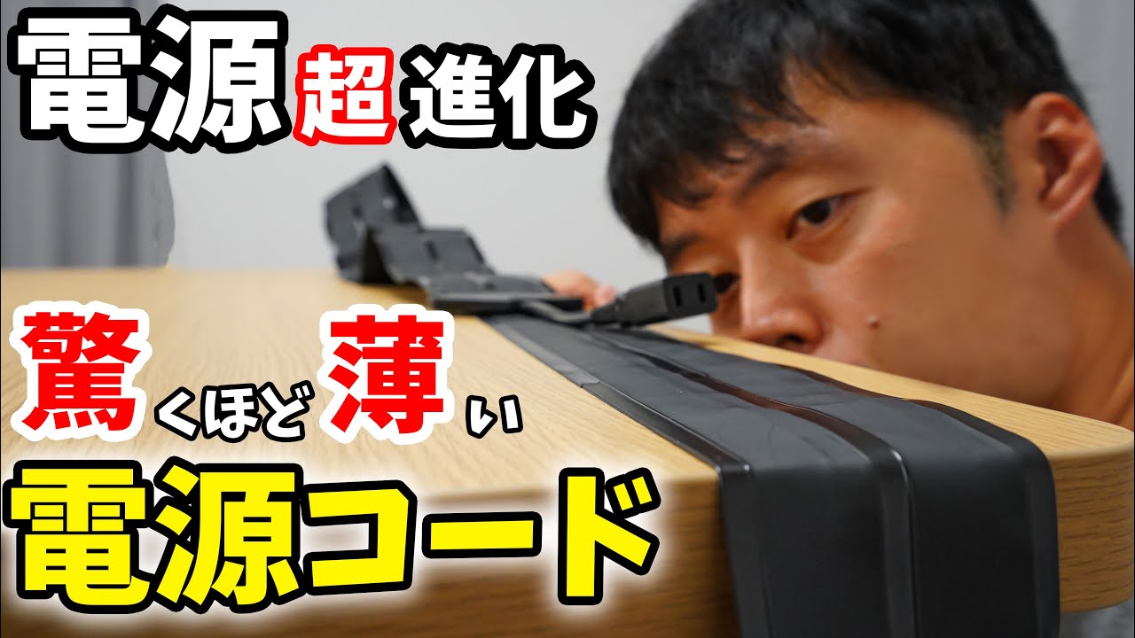 【超進化】激薄電源コードが便利すぎる。工事不要で部屋の真ん中にコンセントが増やせる！永久保証・国内生産のガチ製品出てきました