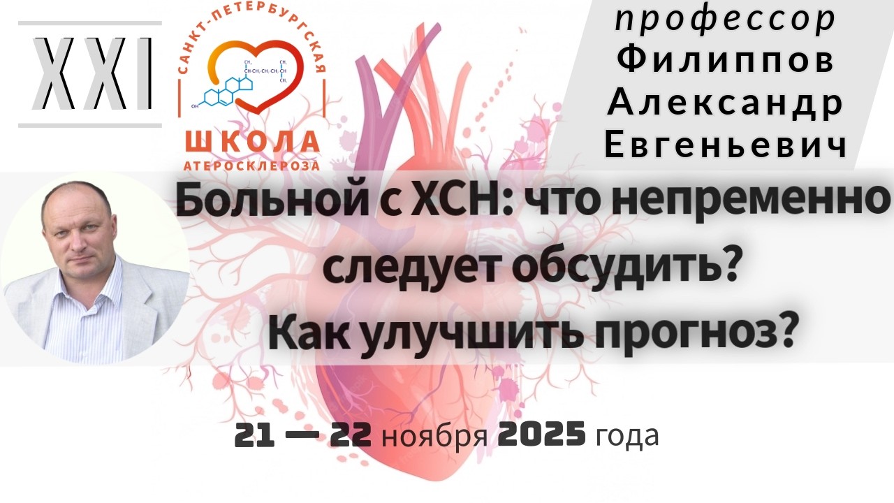 Больной с ХСН: что непременно следует обсудить? Как улучшить прогноз?