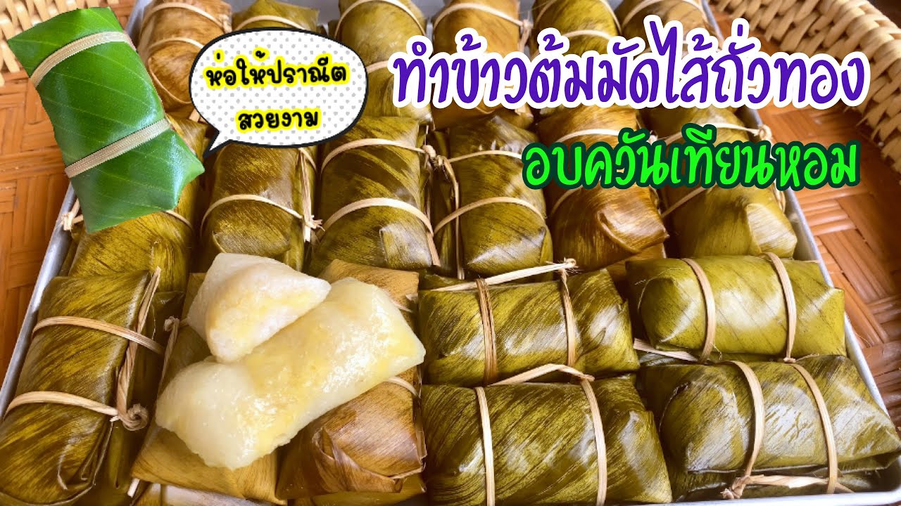 วิธีทำข้าวต้มมัด ไส้ถั่วทอง อบควันเทียนหอม พร้อมบอกเทคนิคการห่อแบบปราณีตสวยงาม