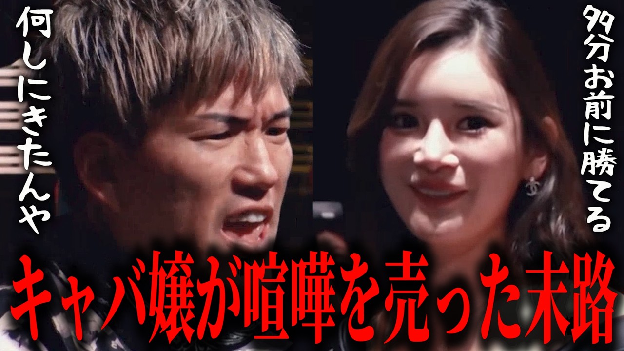【閲覧注意】有名キャバ嬢が大阪の不良に喧嘩を売ってしまった末路がヤバすぎる…この空気どうするんや…【BreakingDown19オーディション】【ブレイキングダウン19】【朝倉未来】