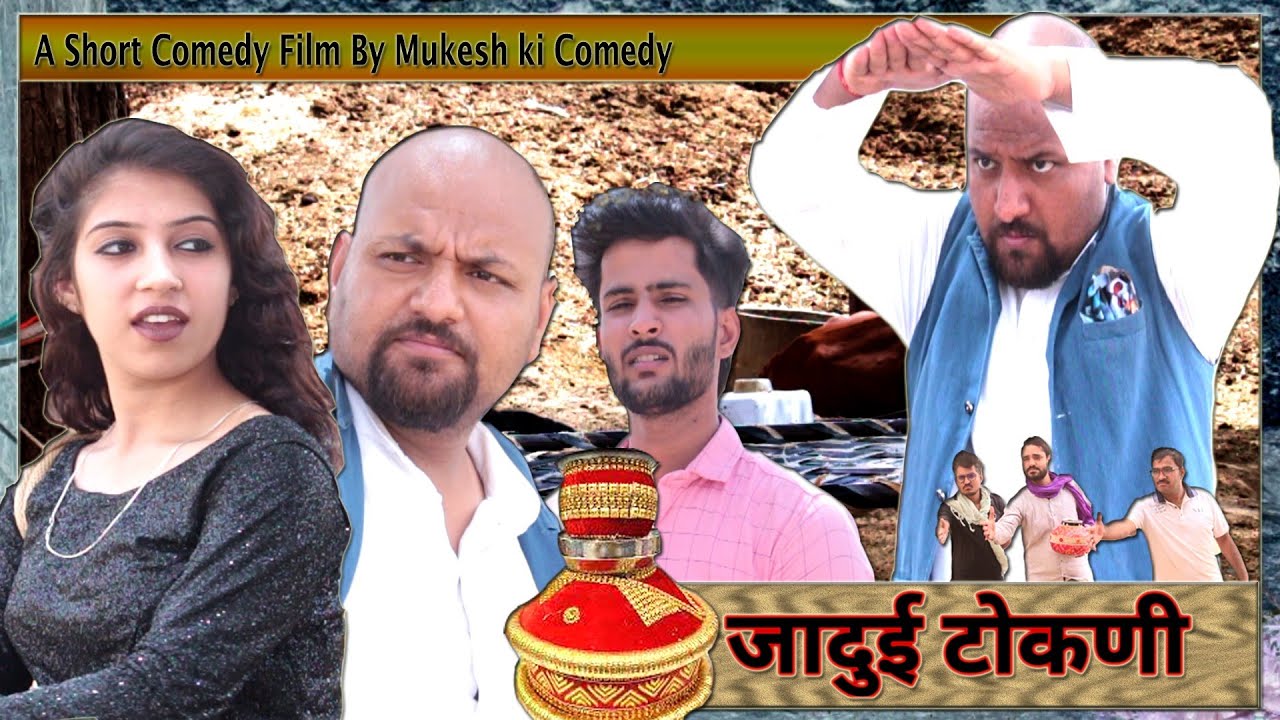 जादुई टोकणी // राजस्थानी कॉमेडी वीडियो // हरयाणवी कॉमेडी वीडियो // मुकेश की कॉमेडी