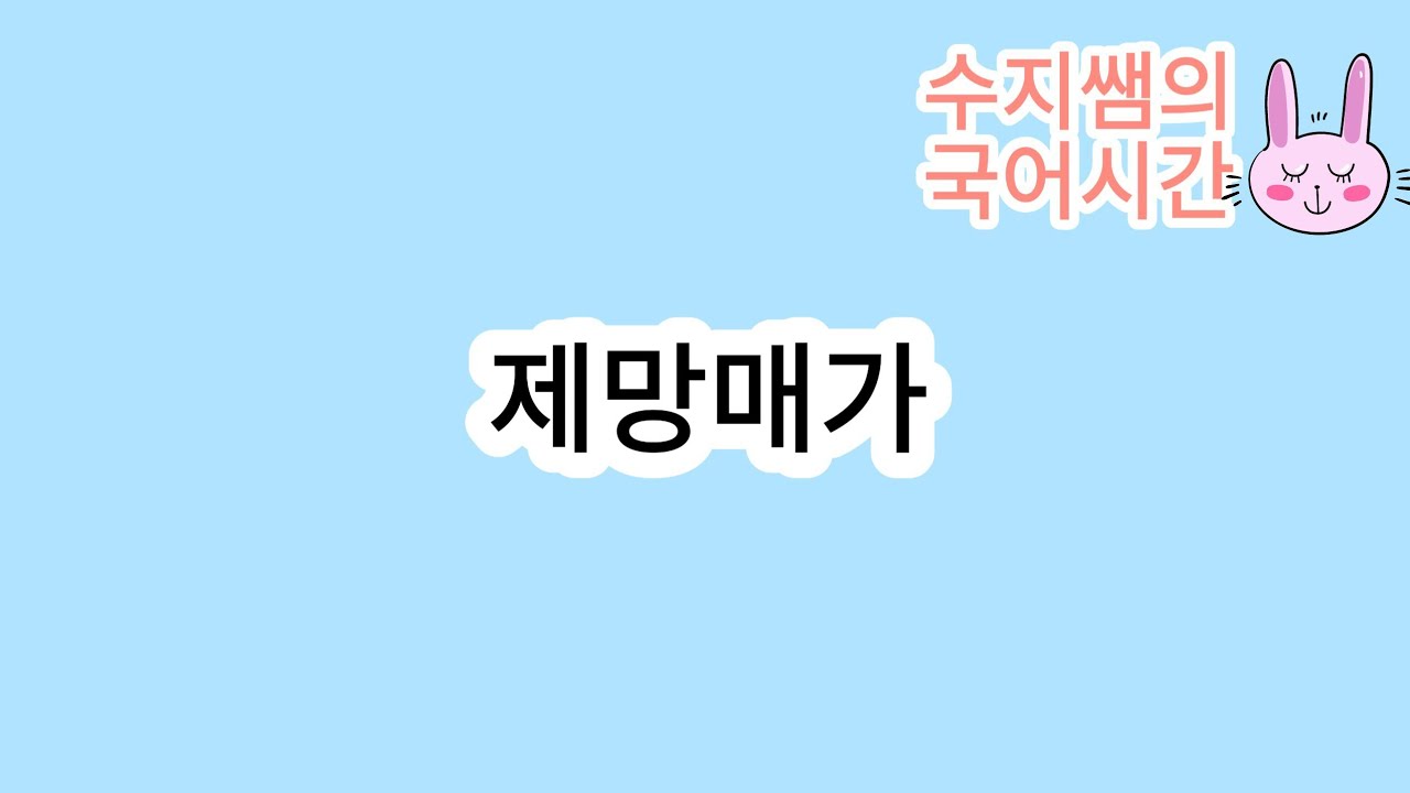 제망매가(월명사)