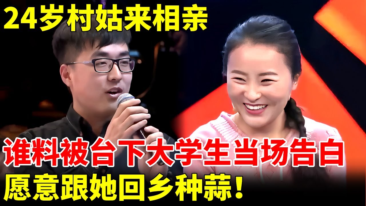 24岁村姑穿着布鞋来相亲，谁料被台下大学生告白，愿意跟她回乡种蒜【王芳王为念当红娘】