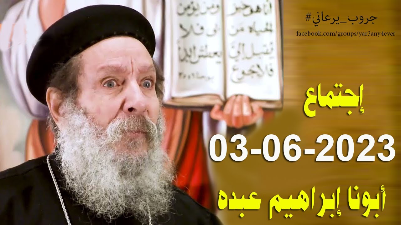 اجتماع ابونا ابراهيم عبده 3 يونيو 2023 كاملاً - إجابة الأسئلة والمعجزات والعظة الاسبوعية #يوميات