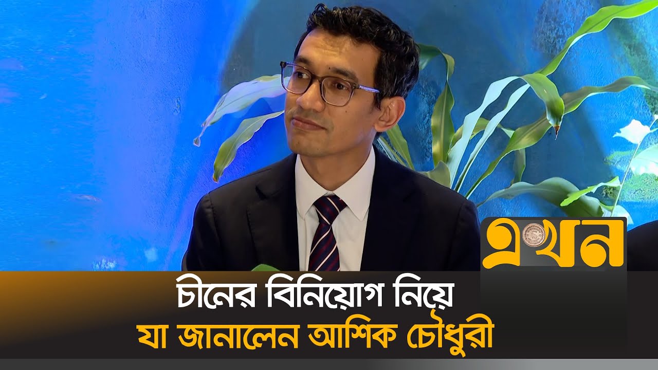 'দেশের রাজনৈতিক পরিস্থিতি বিদেশি বিনিয়োগে বাধা হবে না' | Ashik Chowdhury | Ekhon TV