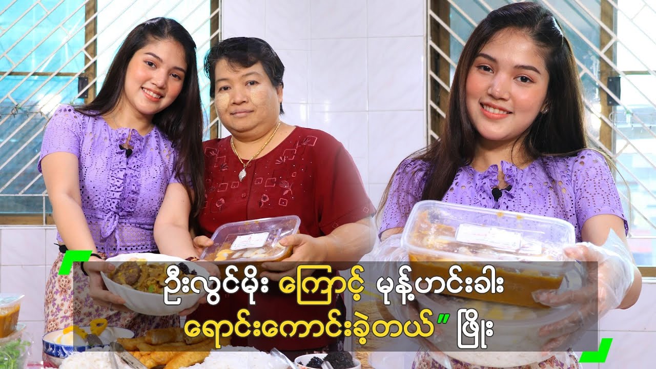 ဦးလွင်မိုး ကြောင့် မုန့်ဟင်းခါး ရောင်းကောင်းခဲ့တယ်” ဖြိုး