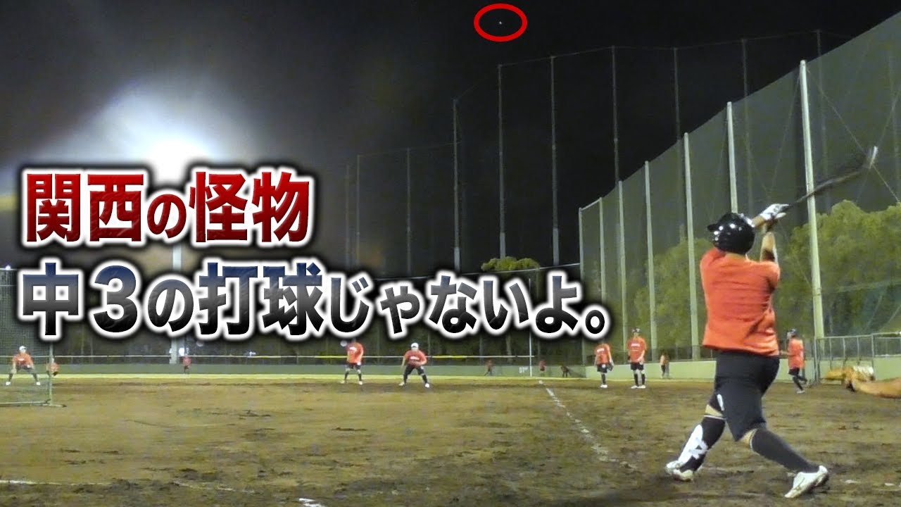 中３の打球じゃない…明らかに。
