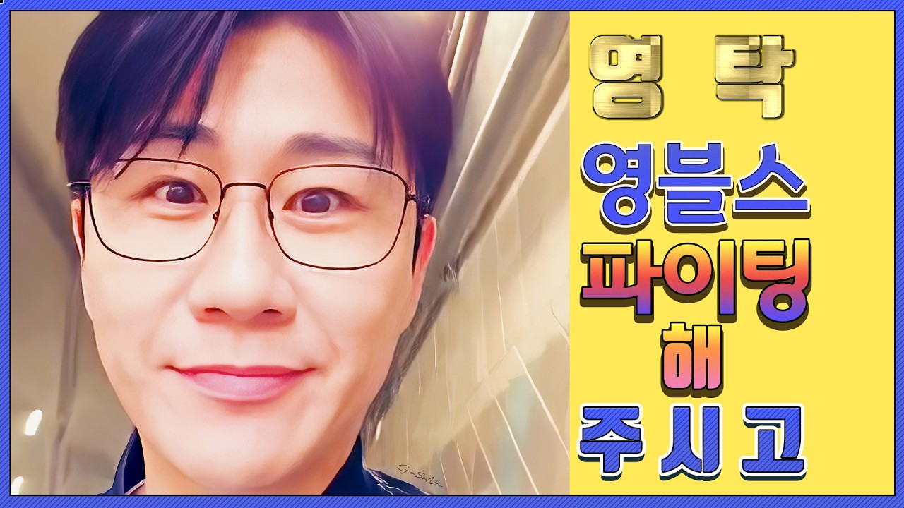 💙영탁팬수다방💙 260325) 영탁 & 영블스 파이팅 해 주시고      #영탁 #YOUNGTAK