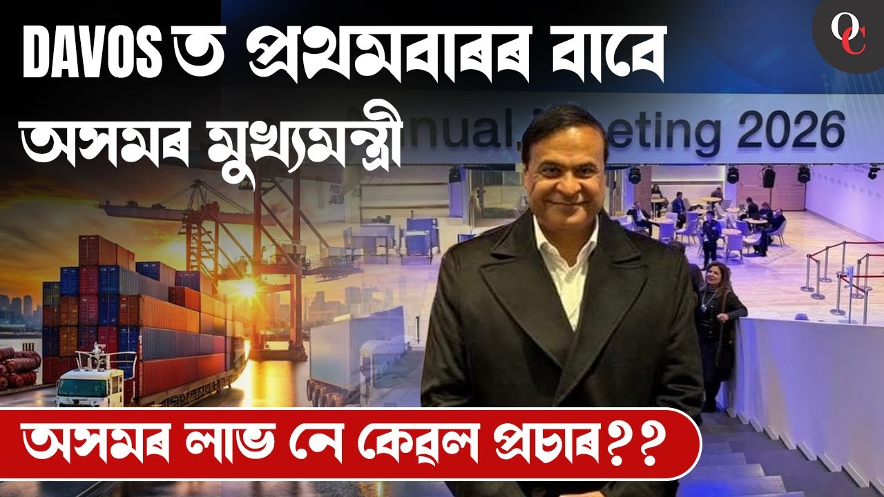 Assam at Davos 2026 || How Much Investment Did Assam Secure? Full Analysis ||  BY MANASH SIR