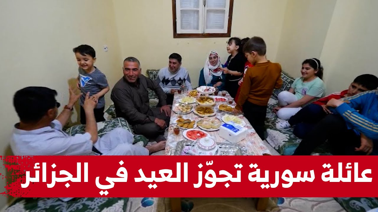 هكذا كانت أجواء العيد ببيت عائلة سورية مقيمة بولاية الأغواط